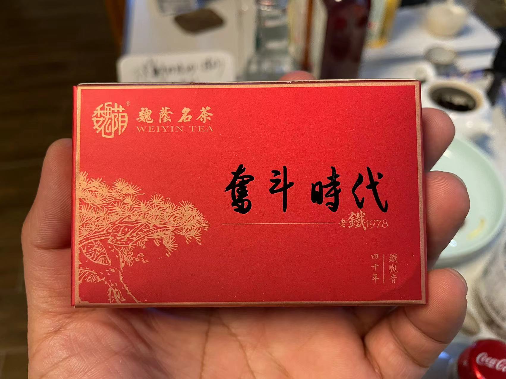 铁观音老铁1978“奋斗时代”